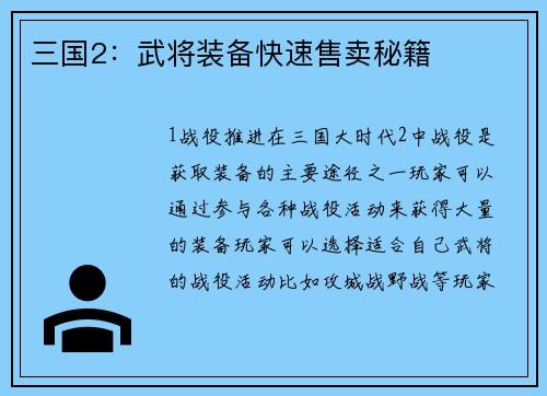 三国2：武将装备快速售卖秘籍