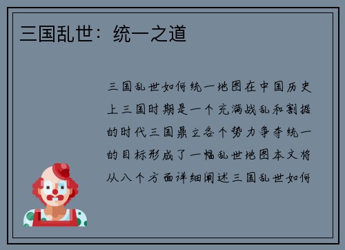 三国乱世：统一之道