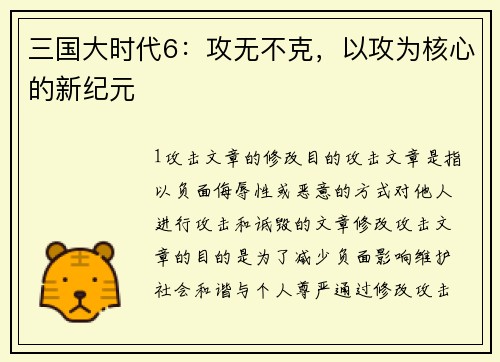 三国大时代6：攻无不克，以攻为核心的新纪元