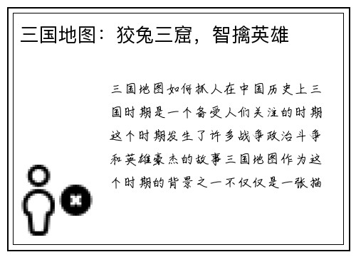 三国地图：狡兔三窟，智擒英雄