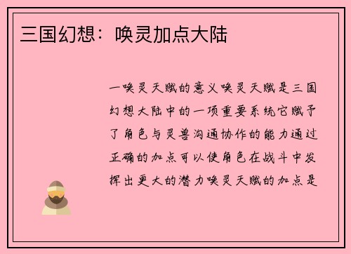 三国幻想：唤灵加点大陆