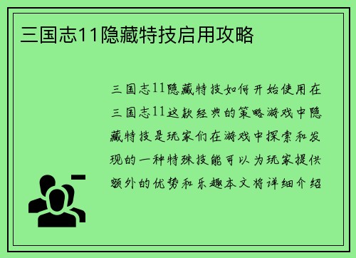 三国志11隐藏特技启用攻略