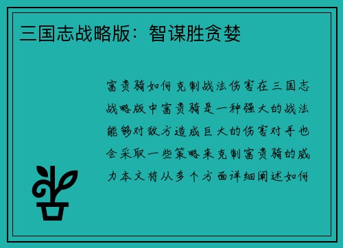 三国志战略版：智谋胜贪婪