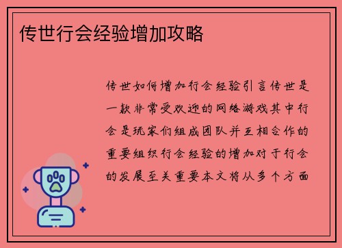 传世行会经验增加攻略