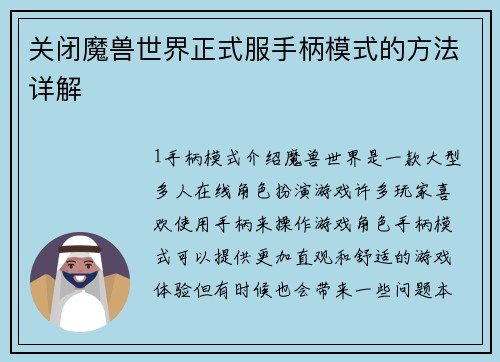 关闭魔兽世界正式服手柄模式的方法详解