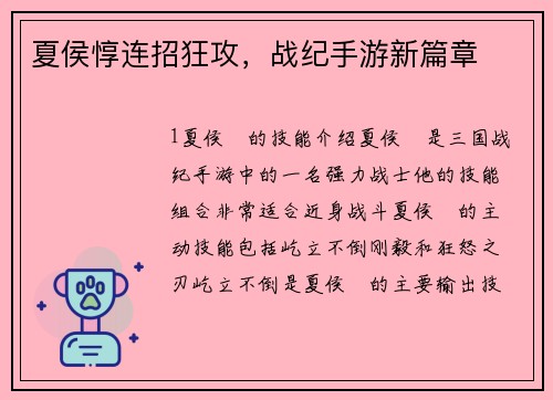 夏侯惇连招狂攻，战纪手游新篇章