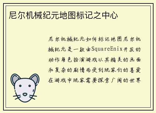 尼尔机械纪元地图标记之中心