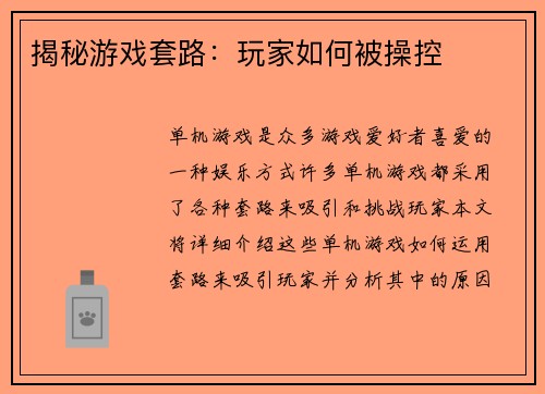 揭秘游戏套路：玩家如何被操控