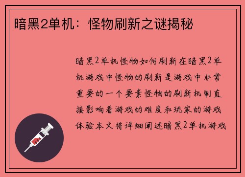 暗黑2单机：怪物刷新之谜揭秘