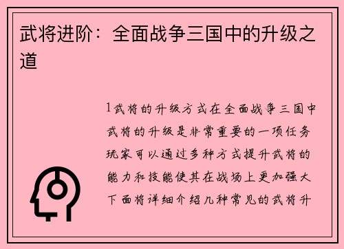 武将进阶：全面战争三国中的升级之道