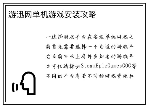 游迅网单机游戏安装攻略