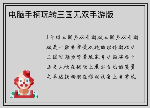 电脑手柄玩转三国无双手游版