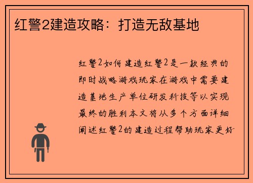 红警2建造攻略：打造无敌基地