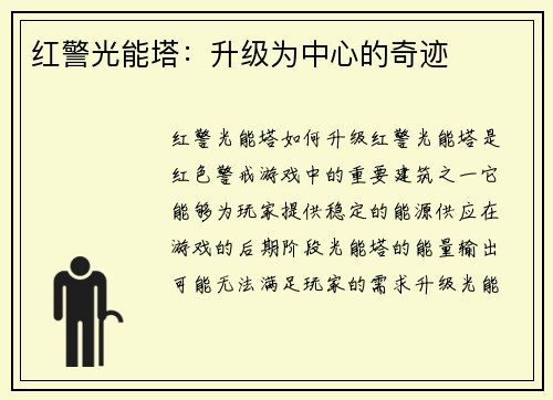 红警光能塔：升级为中心的奇迹