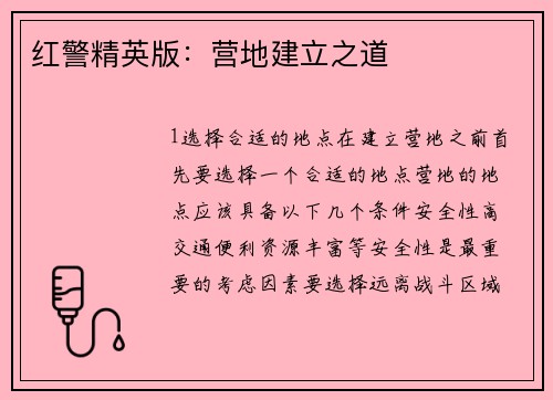 红警精英版：营地建立之道