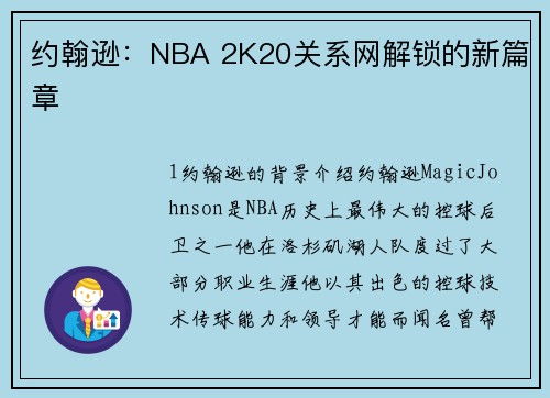 约翰逊：NBA 2K20关系网解锁的新篇章