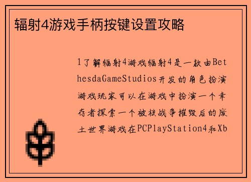 辐射4游戏手柄按键设置攻略
