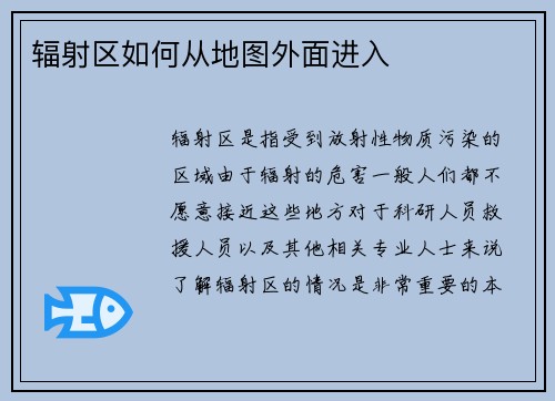 辐射区如何从地图外面进入