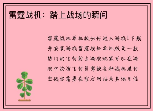 雷霆战机：踏上战场的瞬间