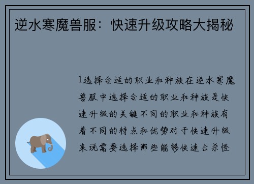 逆水寒魔兽服：快速升级攻略大揭秘
