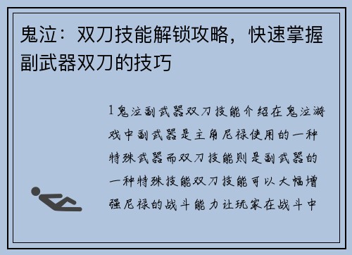 鬼泣：双刀技能解锁攻略，快速掌握副武器双刀的技巧
