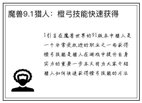 魔兽9.1猎人：橙弓技能快速获得