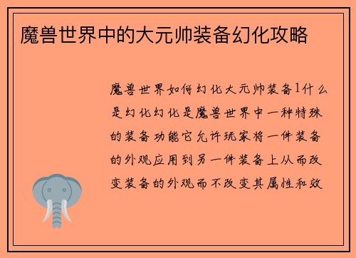 魔兽世界中的大元帅装备幻化攻略
