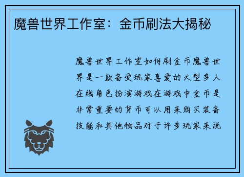 魔兽世界工作室：金币刷法大揭秘
