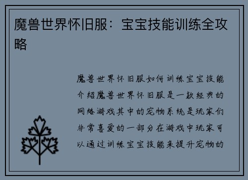 魔兽世界怀旧服：宝宝技能训练全攻略