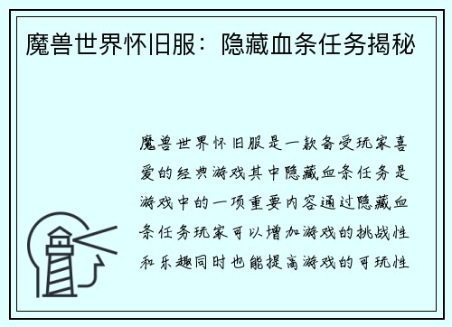 魔兽世界怀旧服：隐藏血条任务揭秘