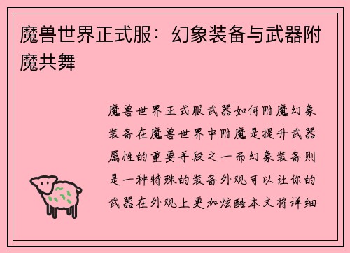 魔兽世界正式服：幻象装备与武器附魔共舞