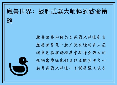 魔兽世界：战胜武器大师怪的致命策略