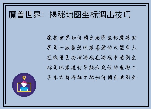 魔兽世界：揭秘地图坐标调出技巧