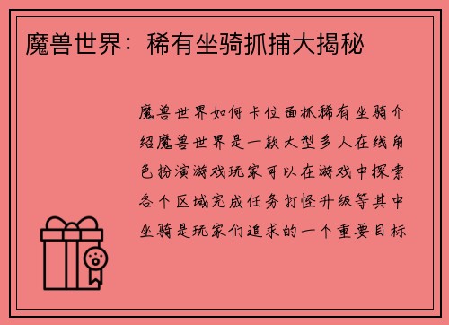 魔兽世界：稀有坐骑抓捕大揭秘