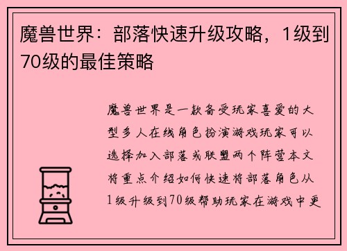 魔兽世界：部落快速升级攻略，1级到70级的最佳策略
