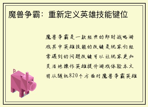 魔兽争霸：重新定义英雄技能键位