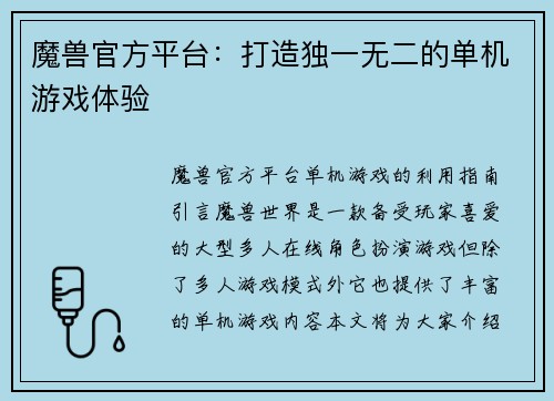 魔兽官方平台：打造独一无二的单机游戏体验