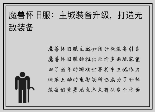 魔兽怀旧服：主城装备升级，打造无敌装备