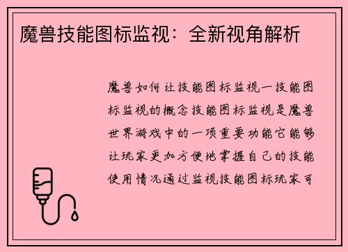 魔兽技能图标监视：全新视角解析