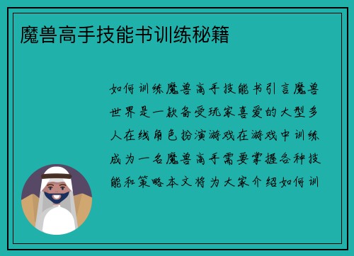魔兽高手技能书训练秘籍