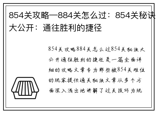 854关攻略—884关怎么过：854关秘诀大公开：通往胜利的捷径