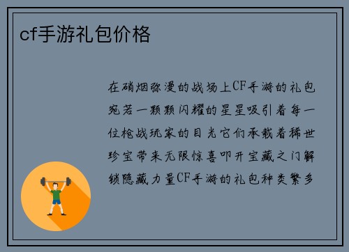 cf手游礼包价格