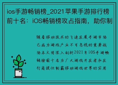 ios手游畅销榜_2021苹果手游排行榜前十名：iOS畅销榜攻占指南，助你制霸移动游戏世界