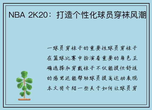 NBA 2K20：打造个性化球员穿袜风潮