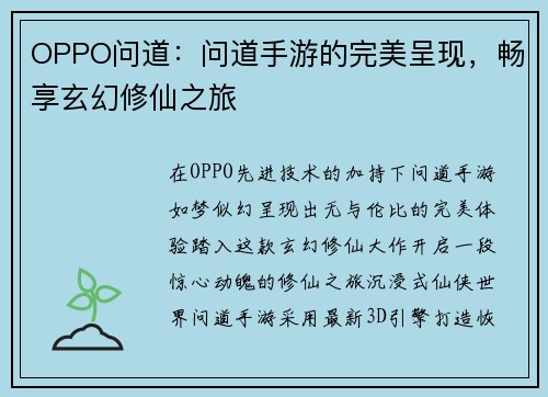 OPPO问道：问道手游的完美呈现，畅享玄幻修仙之旅