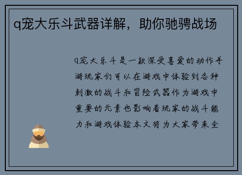q宠大乐斗武器详解，助你驰骋战场