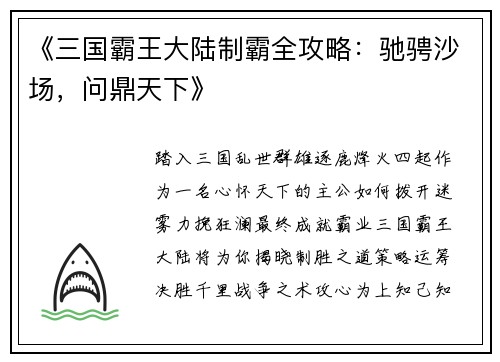 《三国霸王大陆制霸全攻略：驰骋沙场，问鼎天下》