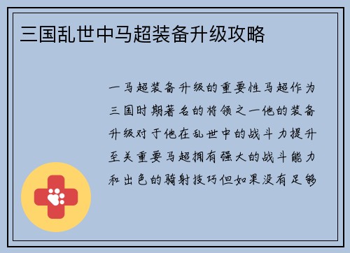 三国乱世中马超装备升级攻略