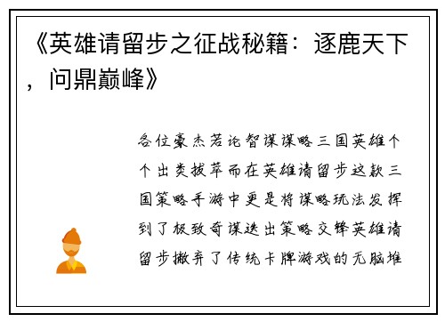 《英雄请留步之征战秘籍：逐鹿天下，问鼎巅峰》
