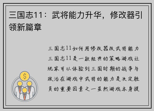 三国志11：武将能力升华，修改器引领新篇章